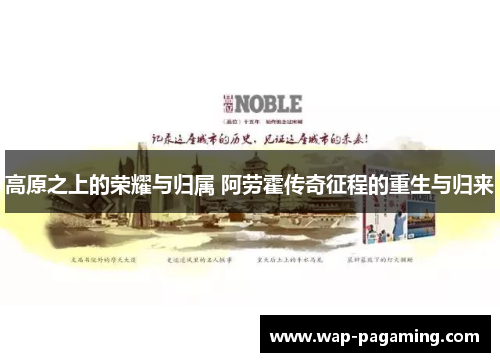 高原之上的荣耀与归属 阿劳霍传奇征程的重生与归来