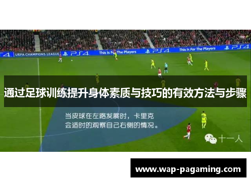 通过足球训练提升身体素质与技巧的有效方法与步骤