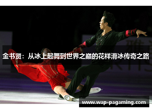 金书贤：从冰上起舞到世界之巅的花样滑冰传奇之路