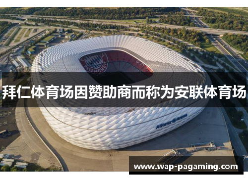 拜仁体育场因赞助商而称为安联体育场