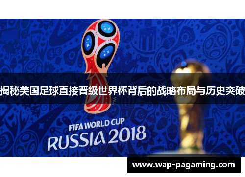 揭秘美国足球直接晋级世界杯背后的战略布局与历史突破