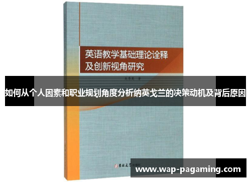 如何从个人因素和职业规划角度分析纳英戈兰的决策动机及背后原因
