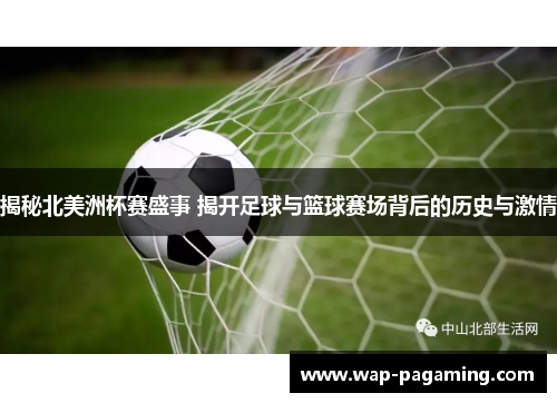 揭秘北美洲杯赛盛事 揭开足球与篮球赛场背后的历史与激情 揭秘北美洲杯赛盛事 揭开足球与篮球赛场背后的历史与激情