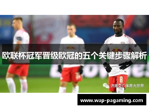 欧联杯冠军晋级欧冠的五个关键步骤解析 欧联杯冠军晋级欧冠的五个关键步骤解析