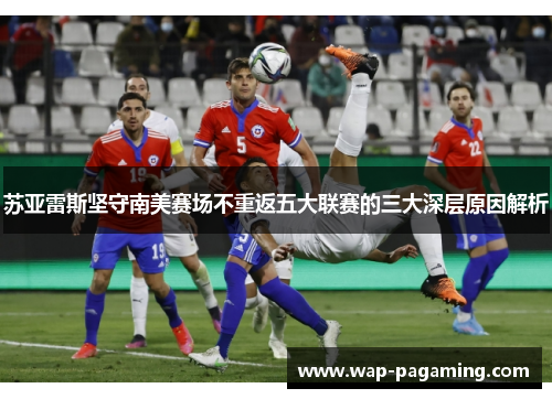 苏亚雷斯坚守南美赛场不重返五大联赛的三大深层原因解析 苏亚雷斯坚守南美赛场不重返五大联赛的三大深层原因解析