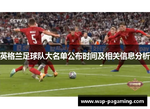 英格兰足球队大名单公布时间及相关信息分析 英格兰足球队大名单公布时间及相关信息分析
