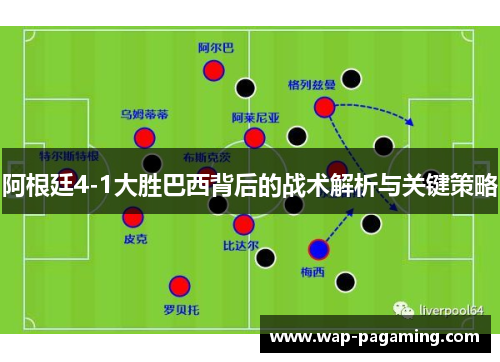 阿根廷4-1大胜巴西背后的战术解析与关键策略