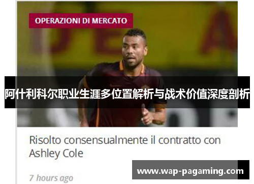 阿什利科尔职业生涯多位置解析与战术价值深度剖析