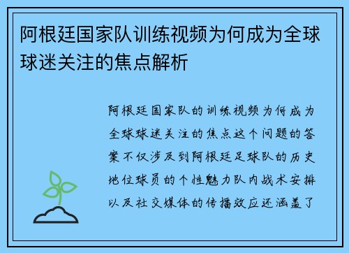 阿根廷国家队训练视频为何成为全球球迷关注的焦点解析 阿根廷国家队训练视频为何成为全球球迷关注的焦点解析
