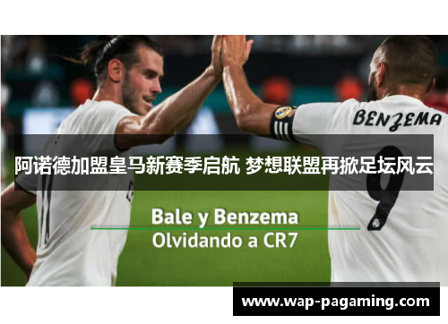 阿诺德加盟皇马新赛季启航 梦想联盟再掀足坛风云