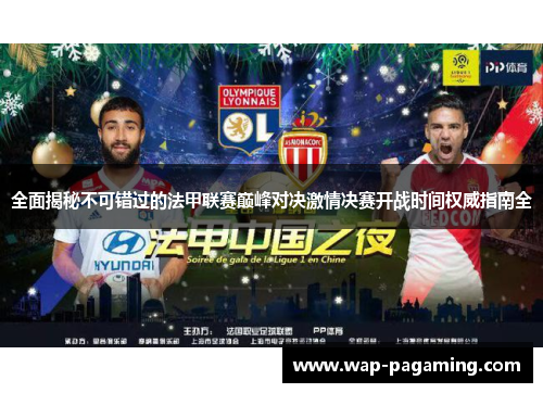 全面揭秘不可错过的法甲联赛巅峰对决激情决赛开战时间权威指南全