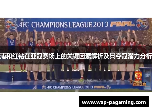 浦和红钻在亚冠赛场上的关键因素解析及其夺冠潜力分析