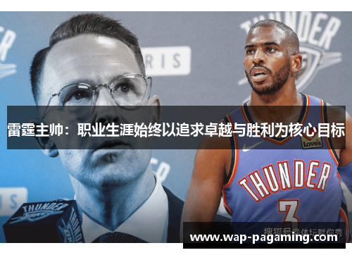雷霆主帅：职业生涯始终以追求卓越与胜利为核心目标