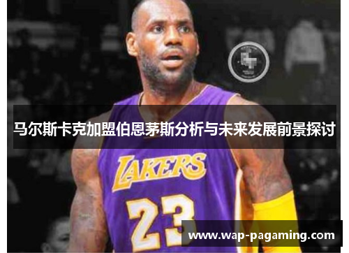 马尔斯卡克加盟伯恩茅斯分析与未来发展前景探讨