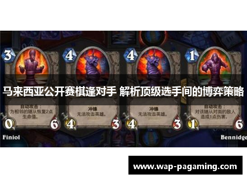 马来西亚公开赛棋逢对手 解析顶级选手间的博弈策略 马来西亚公开赛棋逢对手 解析顶级选手间的博弈策略