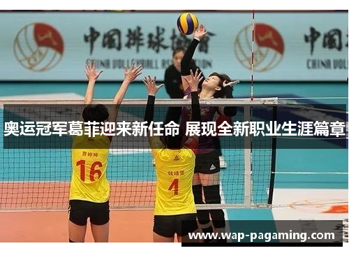 奥运冠军葛菲迎来新任命 展现全新职业生涯篇章 奥运冠军葛菲迎来新任命 展现全新职业生涯篇章