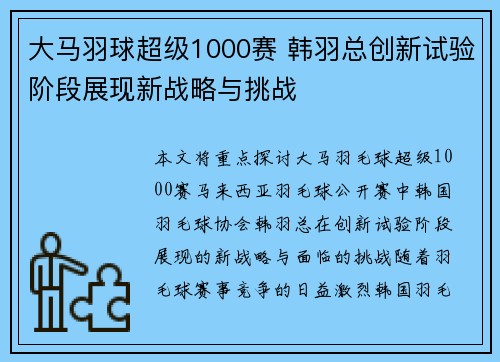 大马羽球超级1000赛 韩羽总创新试验阶段展现新战略与挑战