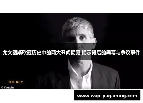 尤文图斯欧冠历史中的两大丑闻揭露 揭示背后的黑幕与争议事件