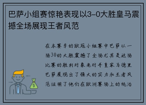 巴萨小组赛惊艳表现以3-0大胜皇马震撼全场展现王者风范
