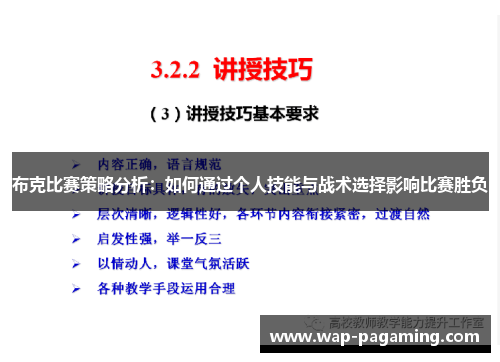 布克比赛策略分析：如何通过个人技能与战术选择影响比赛胜负