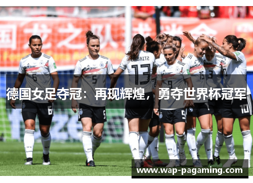 德国女足夺冠：再现辉煌，勇夺世界杯冠军