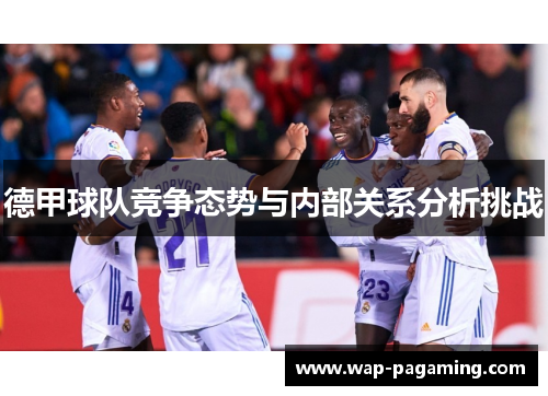 德甲球队竞争态势与内部关系分析挑战