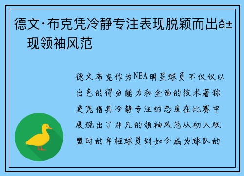 德文·布克凭冷静专注表现脱颖而出展现领袖风范