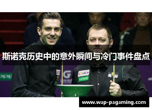 斯诺克历史中的意外瞬间与冷门事件盘点 斯诺克历史中的意外瞬间与冷门事件盘点