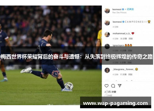 梅西世界杯荣耀背后的奋斗与遗憾：从失落到终极辉煌的传奇之路