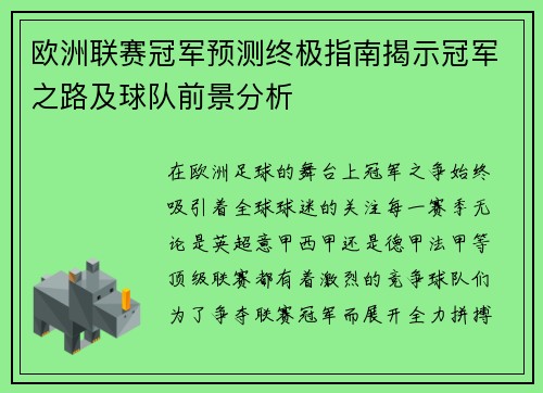 欧洲联赛冠军预测终极指南揭示冠军之路及球队前景分析