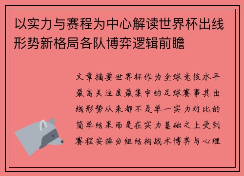 以实力与赛程为中心解读世界杯出线形势新格局各队博弈逻辑前瞻