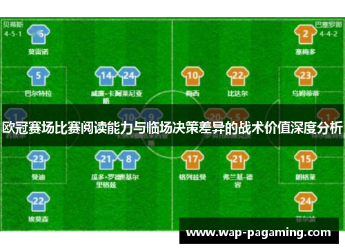 欧冠赛场比赛阅读能力与临场决策差异的战术价值深度分析 欧冠赛场比赛阅读能力与临场决策差异的战术价值深度分析