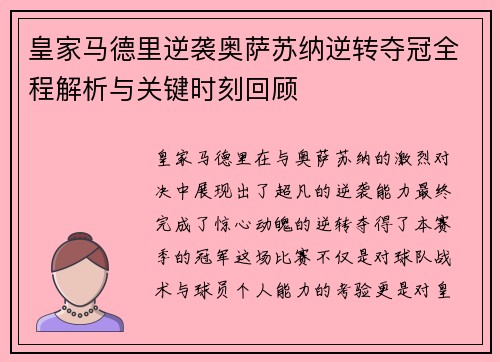 皇家马德里逆袭奥萨苏纳逆转夺冠全程解析与关键时刻回顾