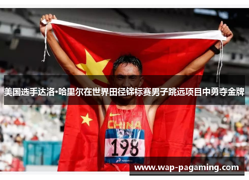 美国选手达洛·哈里尔在世界田径锦标赛男子跳远项目中勇夺金牌