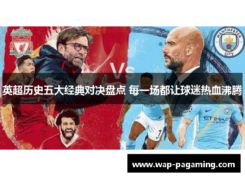 英超历史五大经典对决盘点 每一场都让球迷热血沸腾