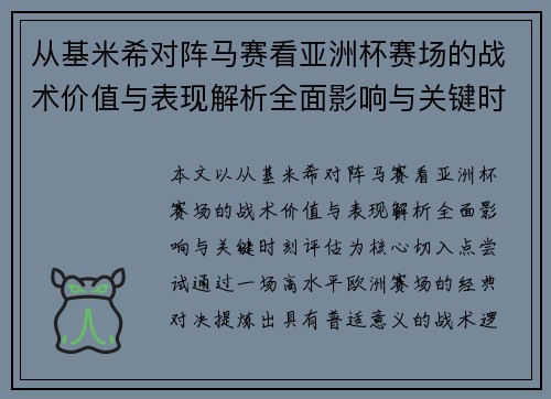 从基米希对阵马赛看亚洲杯赛场的战术价值与表现解析全面影响与关键时刻评估