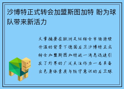 沙博特正式转会加盟斯图加特 盼为球队带来新活力 沙博特正式转会加盟斯图加特 盼为球队带来新活力