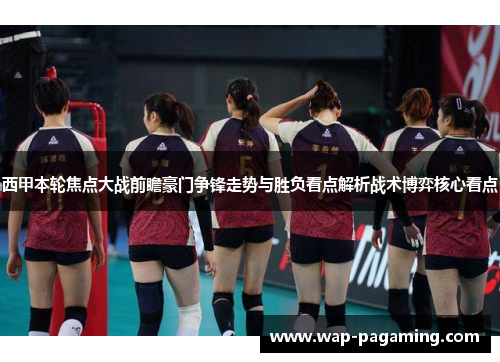 西甲本轮焦点大战前瞻豪门争锋走势与胜负看点解析战术博弈核心看点