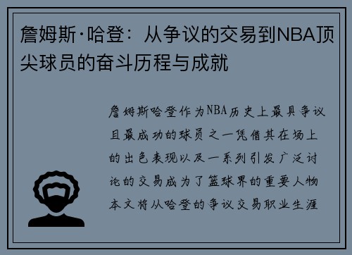 詹姆斯·哈登：从争议的交易到NBA顶尖球员的奋斗历程与成就