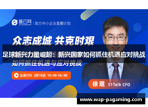 足球新兴力量崛起：新兴国家如何抓住机遇应对挑战