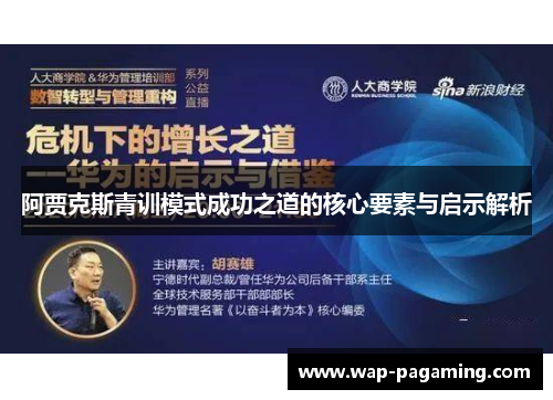 阿贾克斯青训模式成功之道的核心要素与启示解析