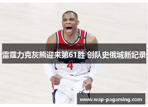 雷霆力克灰熊迎来第61胜 创队史俄城新纪录