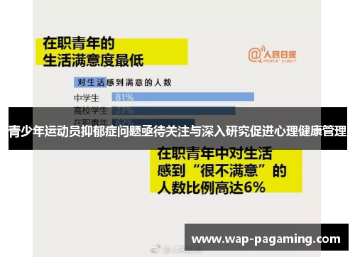 青少年运动员抑郁症问题亟待关注与深入研究促进心理健康管理