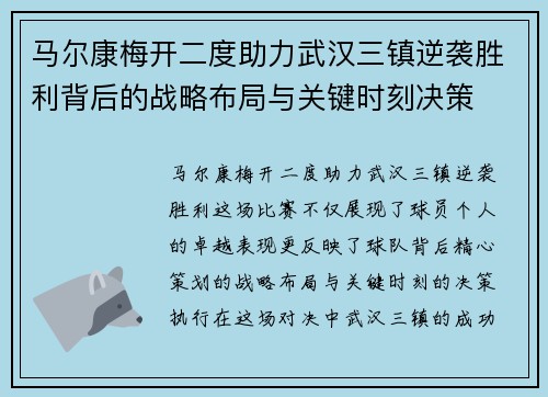 马尔康梅开二度助力武汉三镇逆袭胜利背后的战略布局与关键时刻决策