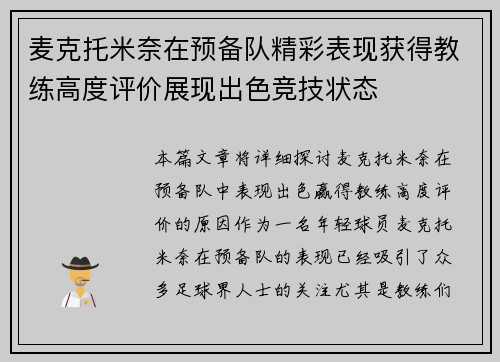 麦克托米奈在预备队精彩表现获得教练高度评价展现出色竞技状态