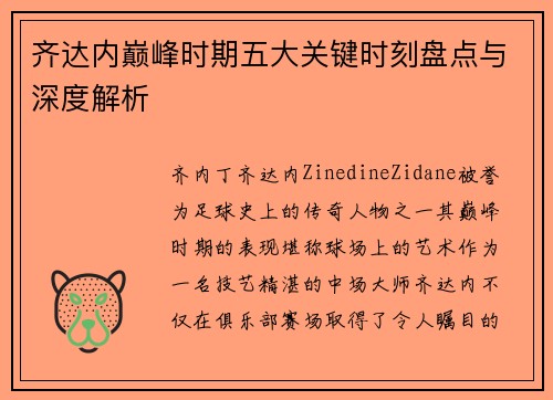 齐达内巅峰时期五大关键时刻盘点与深度解析