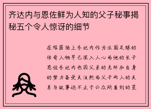 齐达内与恩佐鲜为人知的父子秘事揭秘五个令人惊讶的细节