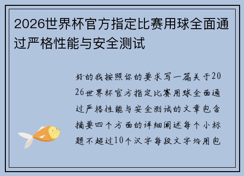 2026世界杯官方指定比赛用球全面通过严格性能与安全测试