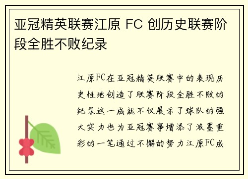 亚冠精英联赛江原 FC 创历史联赛阶段全胜不败纪录
