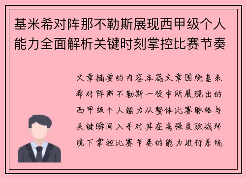 基米希对阵那不勒斯展现西甲级个人能力全面解析关键时刻掌控比赛节奏